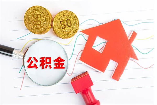 固始老家买房提取公积金（老家有房能提公积金吗）