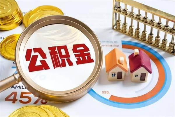 固始泰州离职公积金提取（离开泰州公积金怎么取出来）