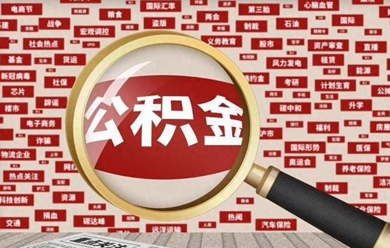 固始失业后怎么提取公积金（失业了如何领取公积金）